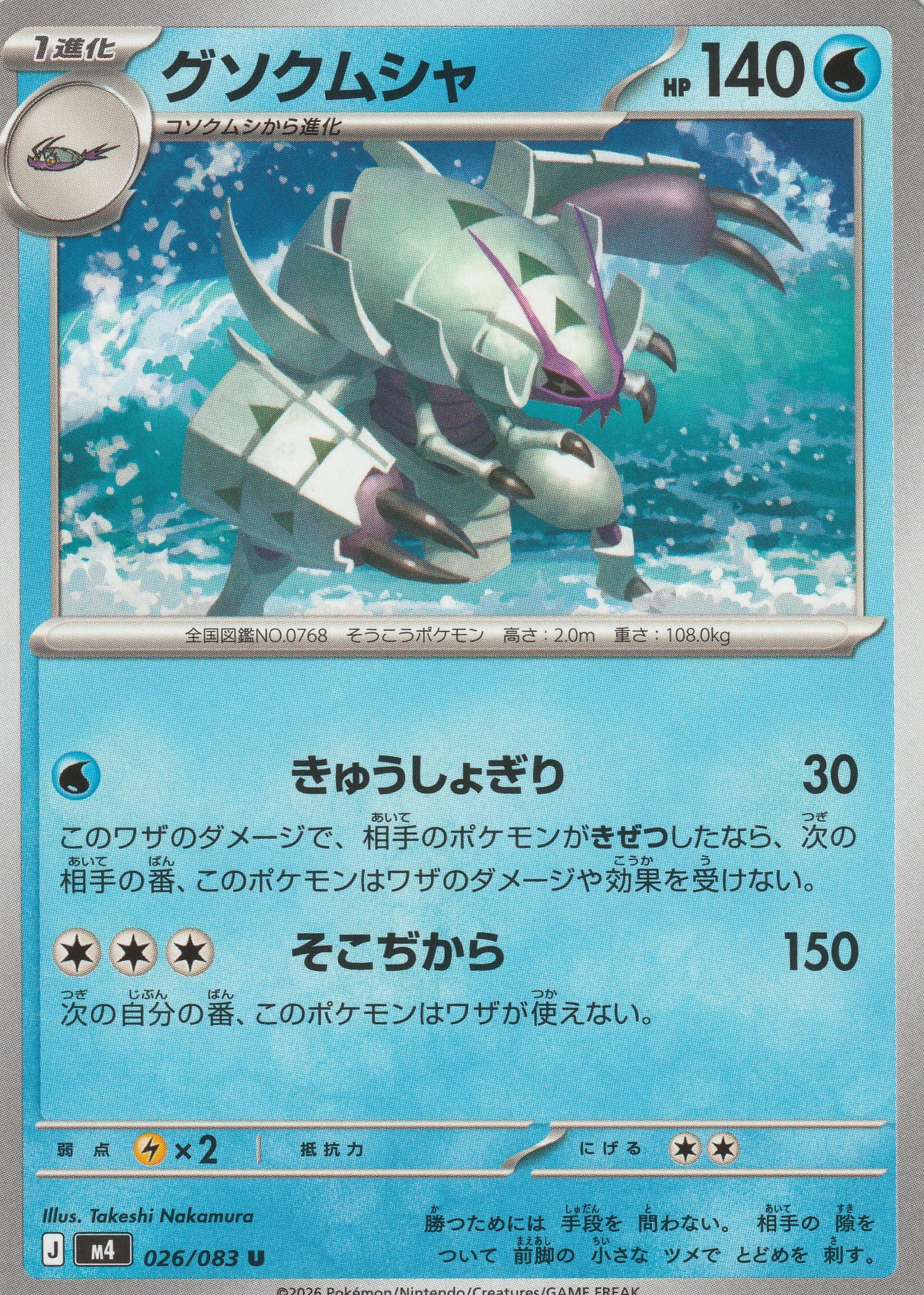 026/083 - Golisopod - Ninja Spinner M4